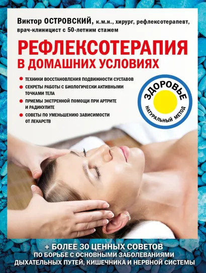 Обложка Рефлексотерапия в домашних условиях Виктор Островский