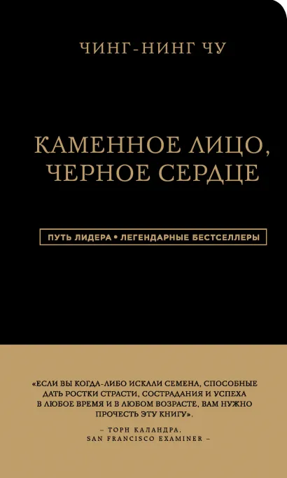 Обложка Каменное Лицо, Черное Сердце. Азиатская философия побед без поражений Чин-Нинг Чу