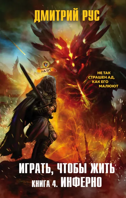 Обложка Играть, чтобы жить. Книга 4. Инферно Дмитрий Рус