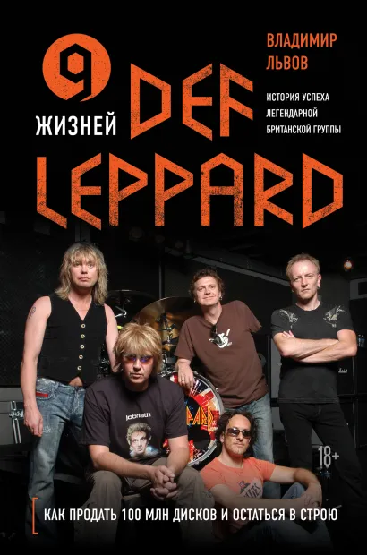Обложка 9 жизней Def Leppard. История успеха легендарной британской группы Владимир Львов