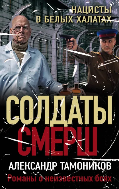 Обложка Нацисты в белых халатах Александр Тамоников