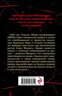 Обложка сзади По следу кровавого доктора Александр Тамоников