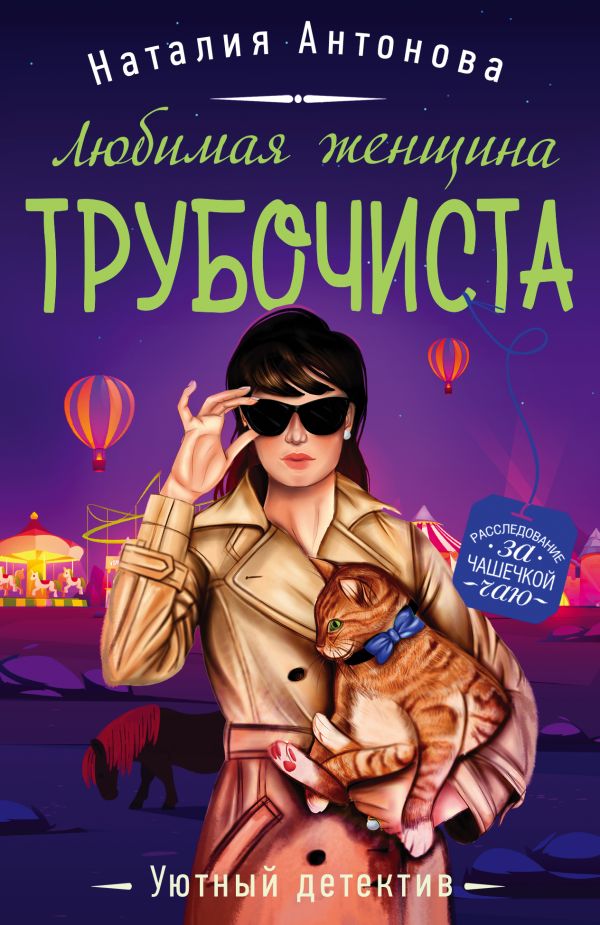 Книга Любимая женщина трубочиста Наталия Антонова - купить, читать ...