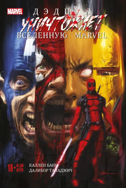 Обложка Дэдпул уничтожает вселенную Marvel Каллен Банн
