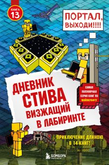 Дневник Стива. Подарочный комплект. Книги 1-14
