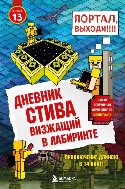 Обложка Дневник Стива. Подарочный комплект. Книги 1-14