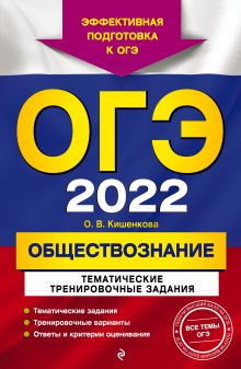 Обложка ОГЭ-2022. Обществознание. Тематические тренировочные задания О. В. Кишенкова