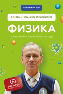 Физика. Основы и механическое движение. Просто и понятно о фундаментальной науке