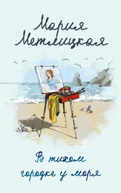 Обложка В тихом городке у моря Мария Метлицкая