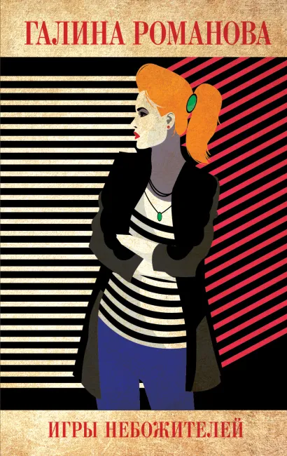 Обложка Игры небожителей Галина Романова