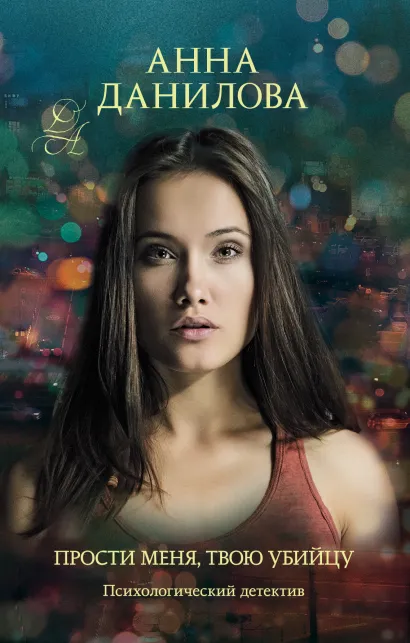 Обложка Прости меня, твою убийцу Анна Данилова