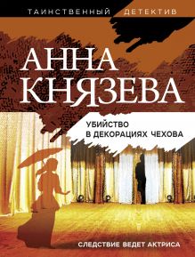 Обложка Убийство в декорациях Чехова Анна Князева