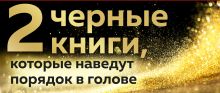 Обложка 2 черные книги, которые наведут порядок в голове. Комплект из двух книг