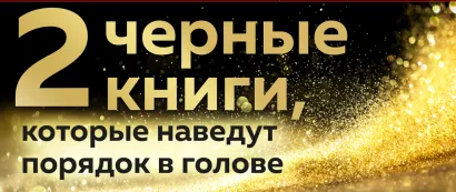 Обложка 2 черные книги, которые наведут порядок в голове. Комплект из двух книг (новое оформление) (НЕ НОЙ + Кругом одни психопаты) 