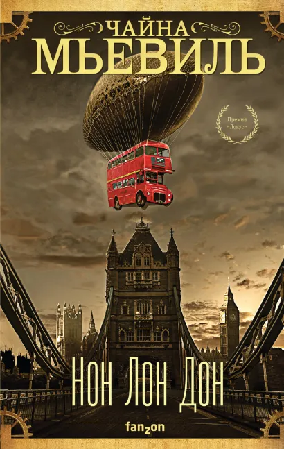 Обложка Нон Лон Дон Чайна Мьевиль