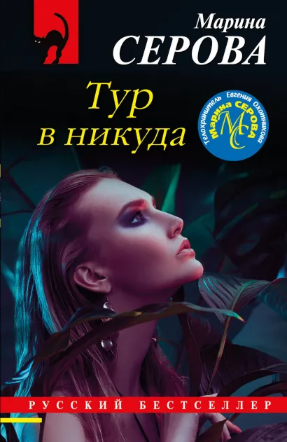Обложка Тур в никуда Марина Серова