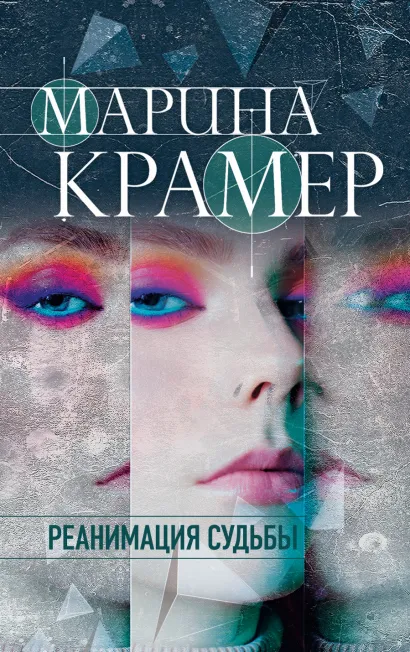 Обложка Реанимация судьбы Марина Крамер