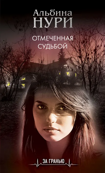Обложка Отмеченная судьбой Альбина Нури
