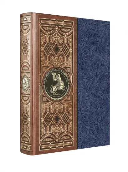 Обложка История русской живописи. Книга в коллекционном кожаном инкрустированном переплете ручной работы с окрашенным и золоченым обрезом и многоцветным тиснением 