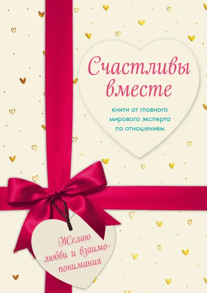 Обложка Счастливы вместе. Книги от главного мирового эксперта по отношениям (КОМПЛЕКТ из 2-х книг) 