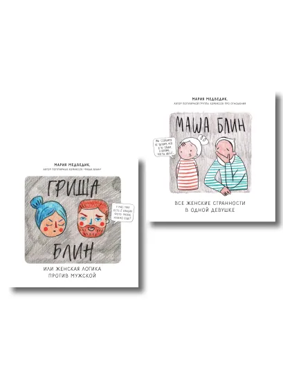 Обложка Лучший подарок для твоей половинки. Забавные истории про двух влюбленных, в которых каждый сможет узнать себя (Комплект из 2-х книг) 