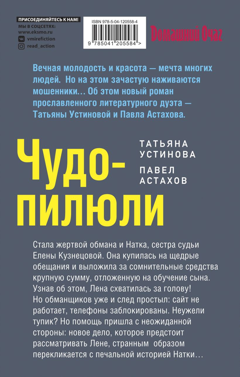 Книга Чудо пилюли Татьяна Устинова - купить, читать онлайн отзывы и  рецензии | ISBN 978-5-04-120558-4 | Эксмо