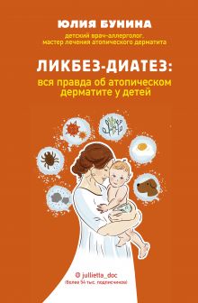 Обложка Ликбез-диатез: вся правда об атопическом дерматите у детей Юлия Бунина