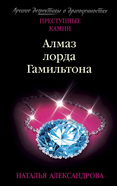 Обложка Алмаз лорда Гамильтона Наталья Александрова