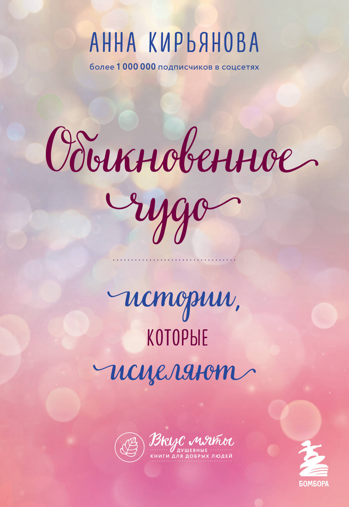 Обыкновенное чудо. Истории, которые исцеляют