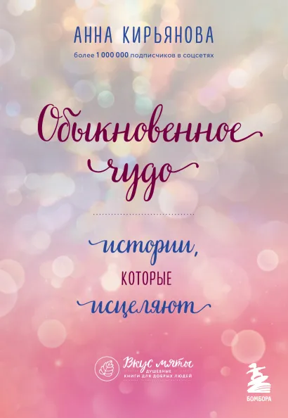 Обложка Обыкновенное чудо. Истории, которые исцеляют Анна Кирьянова