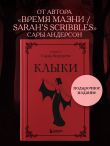 Клыки. Невероятная история любви вампирши и оборотня (от автора Время мазни Sarah's Scribbles)
