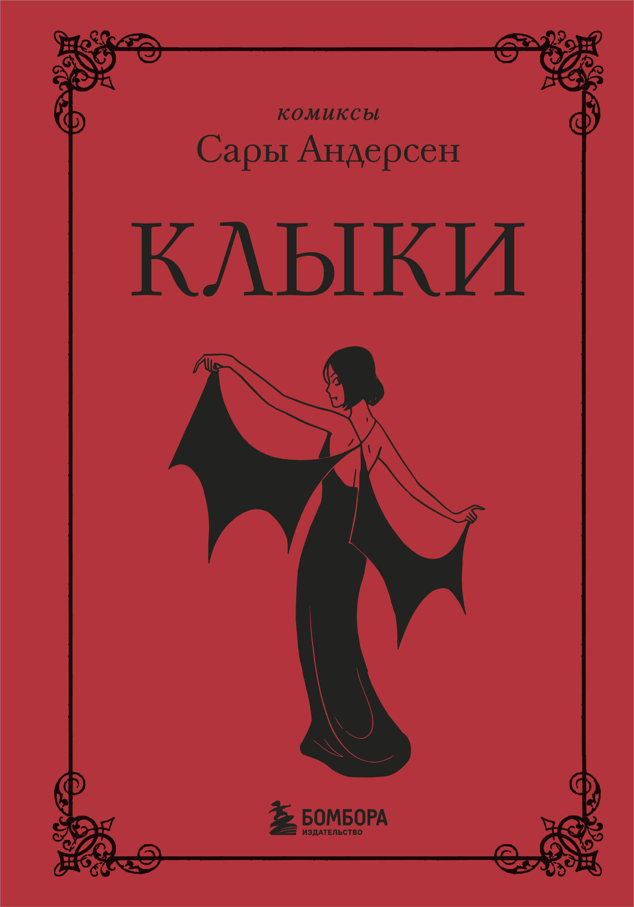 Клыки. Невероятная история любви вампирши и оборотня (от автора Время мазни Sarah's Scribbles)