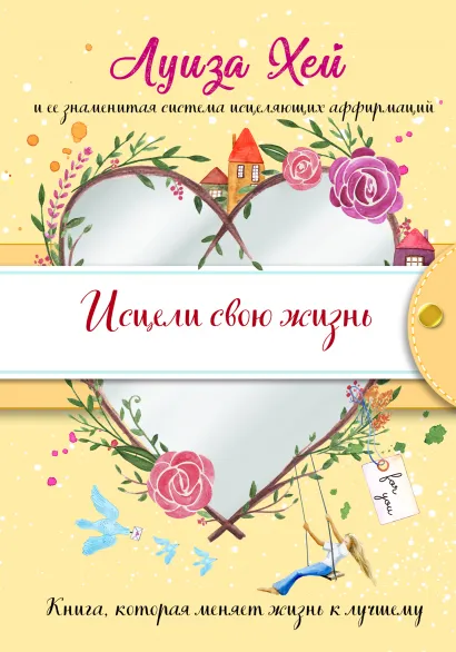 Обложка Исцели свою жизнь (Подарочное оформление) Луиза Хей