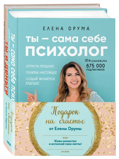 Обложка Подарок на счастье от Елены Друмы (Комплект из 2-х книг) 