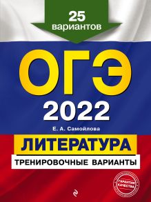 Обложка ОГЭ-2022. Литература. Тренировочные варианты. 25 вариантов Е. А. Самойлова