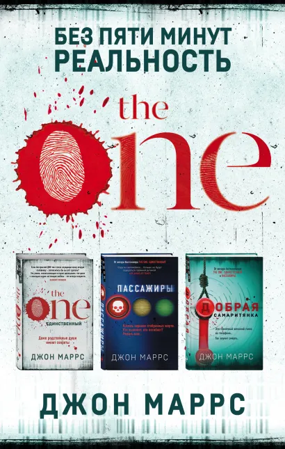 Обложка Без пяти минут реальность. Комплект из 3 книг (The One. Единственный. Пассажиры. Добрая самаритянка) Джон Маррс