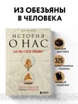 История о нас. Как мы стали людьми? Путеводитель по эволюции человека