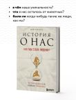 История о нас. Как мы стали людьми? Путеводитель по эволюции человека