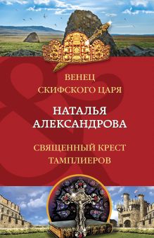Обложка Венец скифского царя. Священный крест тамплиеров Наталья Александрова
