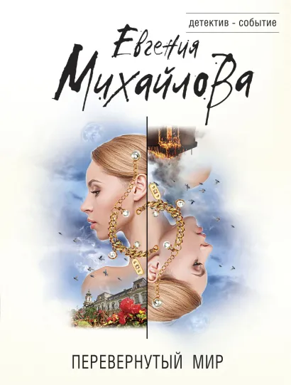 Обложка Перевернутый мир Евгения Михайлова