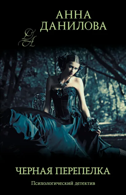 Обложка Черная перепелка Анна Данилова