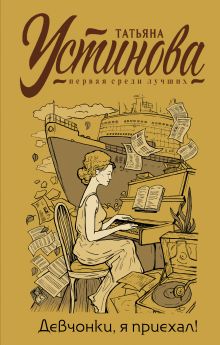 Девчонки, я приехал!