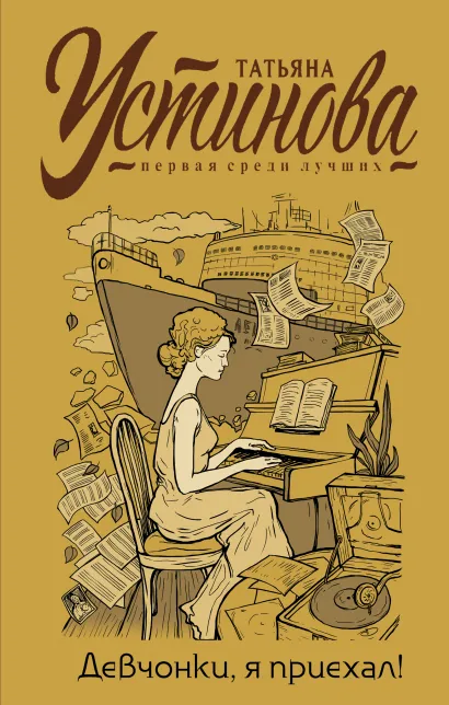 Обложка Девчонки, я приехал! Татьяна Устинова