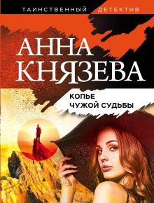 Обложка Копье чужой судьбы Анна Князева