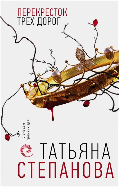 Обложка Перекресток трех дорог Татьяна Степанова