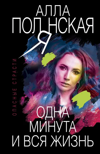 Обложка Одна минута и вся жизнь Алла Полянская