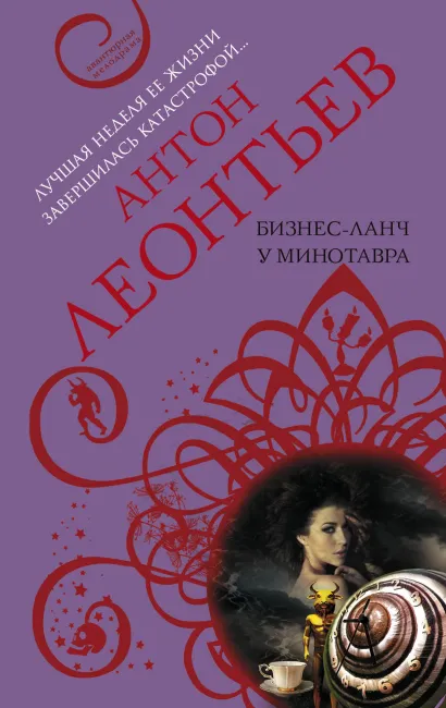 Обложка Бизнес-ланч у Минотавра Антон Леонтьев