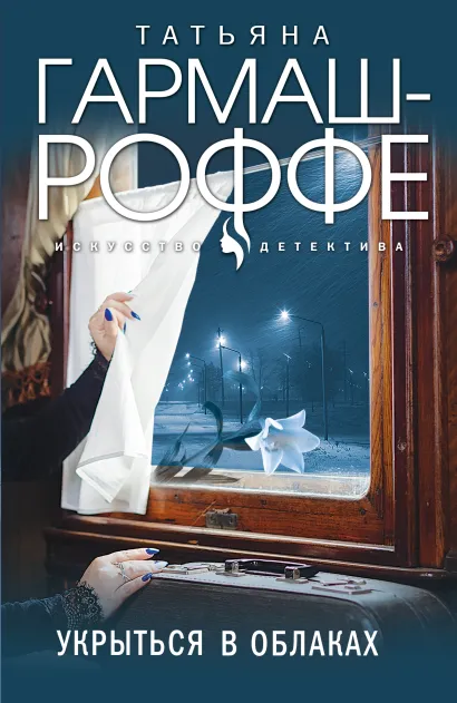 Обложка Укрыться в облаках Татьяна Гармаш-Роффе