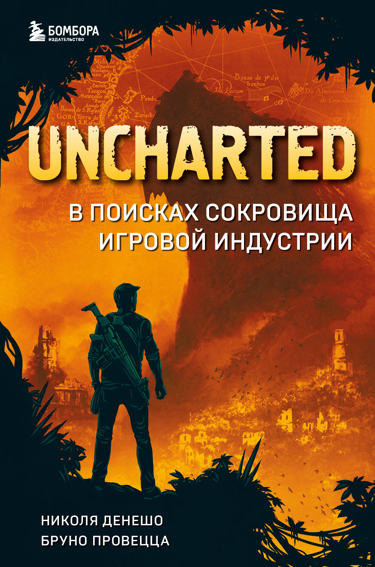  книга Uncharted. В поисках сокровища игровой индустрии