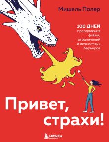 Обложка Привет, страхи! 100 дней преодоления фобий, ограничений и личностных барьеров Мишель Полер